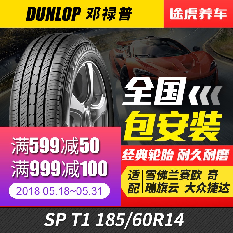 邓禄普汽车轮胎 SP T1 185/60R14 适配POLO捷达爱丽舍雪佛兰乐风