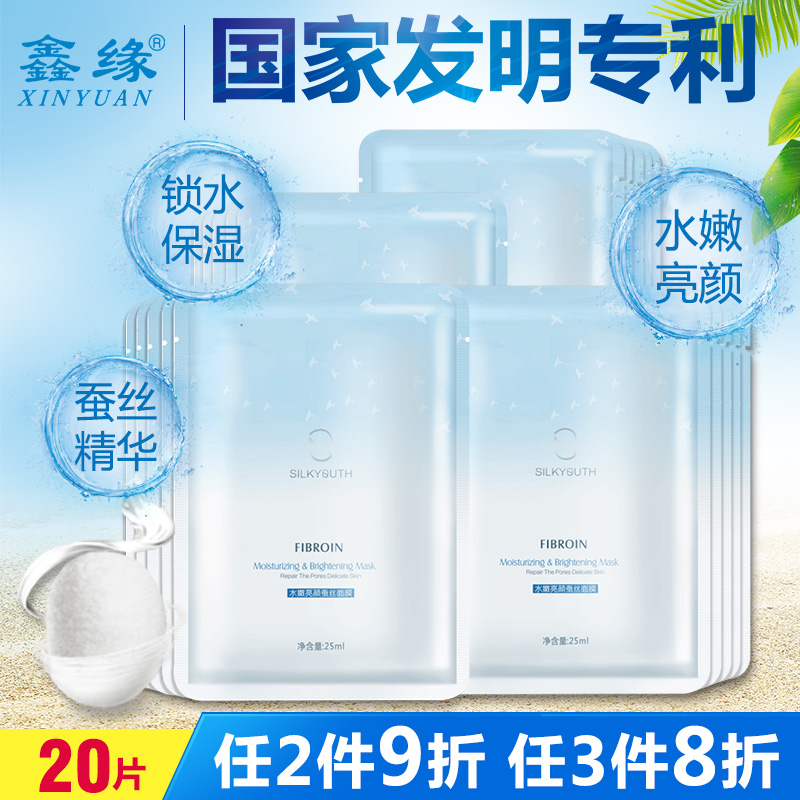 鑫缘水嫩亮颜蚕丝玻尿酸面膜贴 20片 锁水保湿提亮深层清洁
