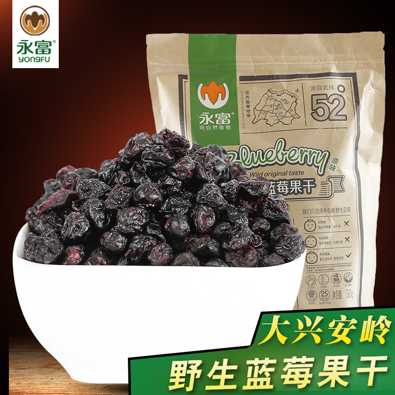 永富 东北特产大兴安岭野生蓝莓干 蓝莓果零食休闲果脯果干