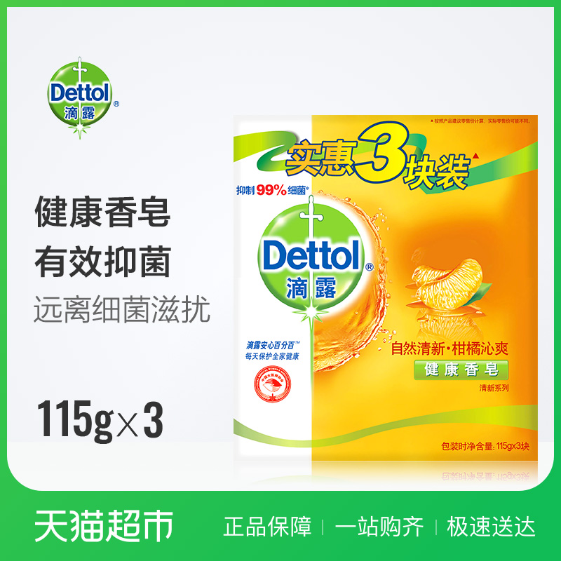 滴露健康香皂 自然清新115g*3块装含柑橘成分 抑菌