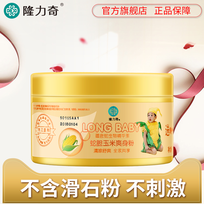 隆力奇蛇胆玉米爽身粉160g新生婴儿天然痱子粉自带粉扑不含滑石粉