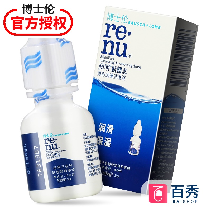 博士伦隐形近视眼镜润眼液润明8ml美瞳润滑液护理滴眼药水进口