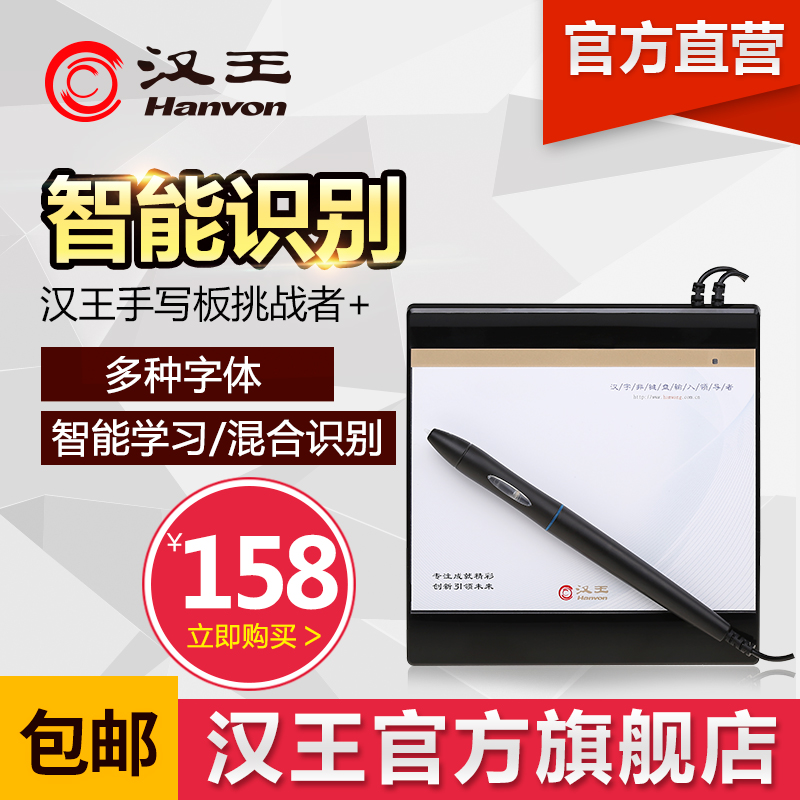 【官方旗舰店】汉王挑战者+手写板写字板输入板键盘老人用送长辈