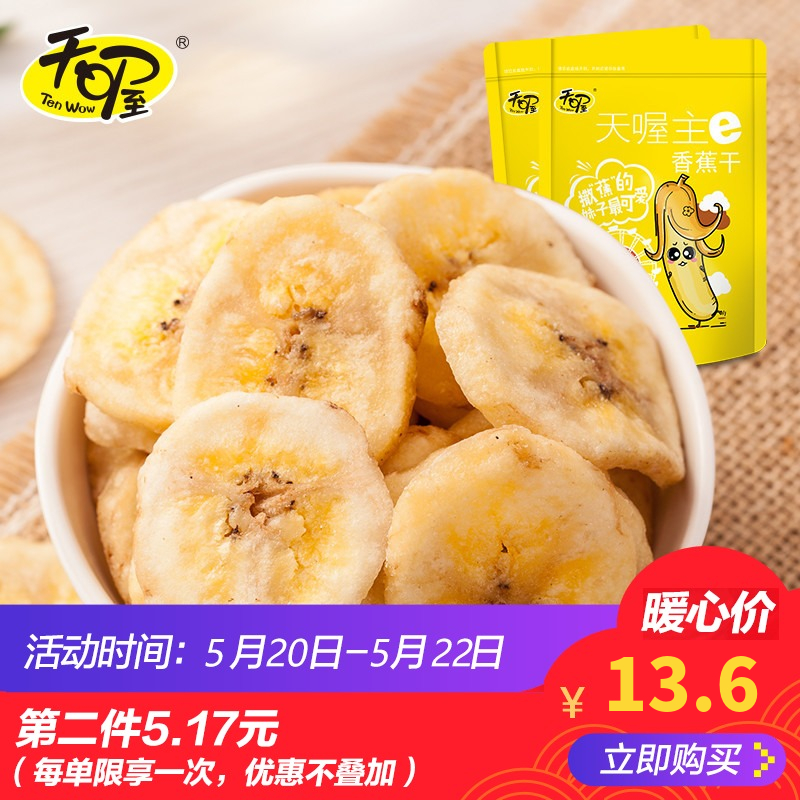 【天喔】香蕉片138g*2袋 炒货香脆办公室休闲零食果蔬干 淘