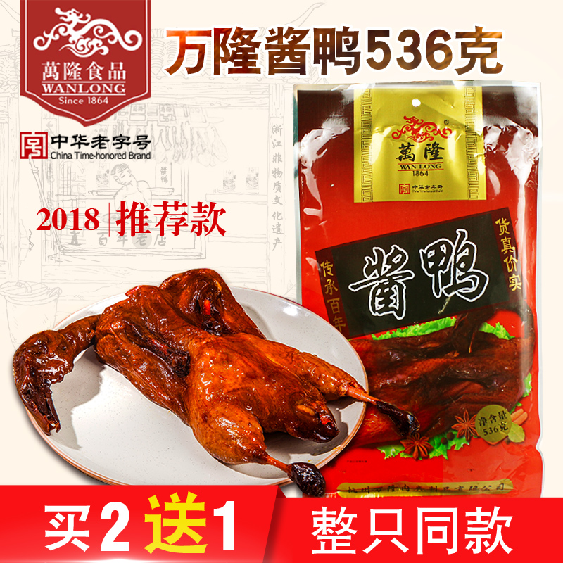 万隆酱鸭536g推荐杭州特产中华老字号酱板鸭卤味肉类熟食鸭肉零食