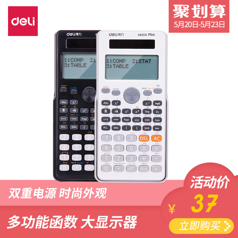 得力D82ES函数计算器学生数学可爱多功能科学太阳能计算机考试