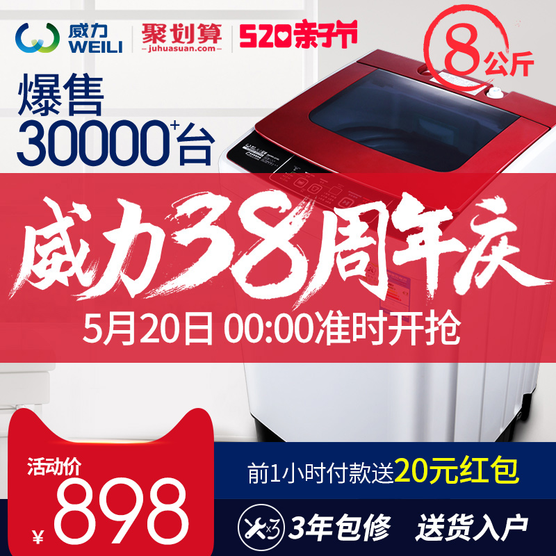 WEILI/威力 8公斤智能家用波轮全自动洗衣机 大容量 XQB80-8029A