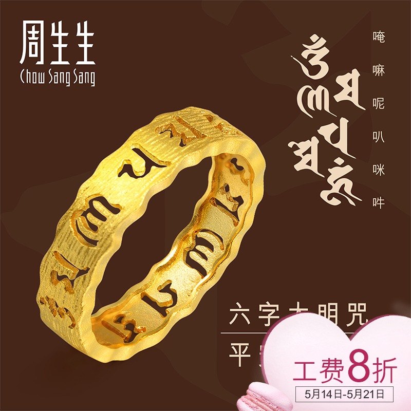 周生生六字大明咒结婚黄金戒指黄金指环 83215R计价