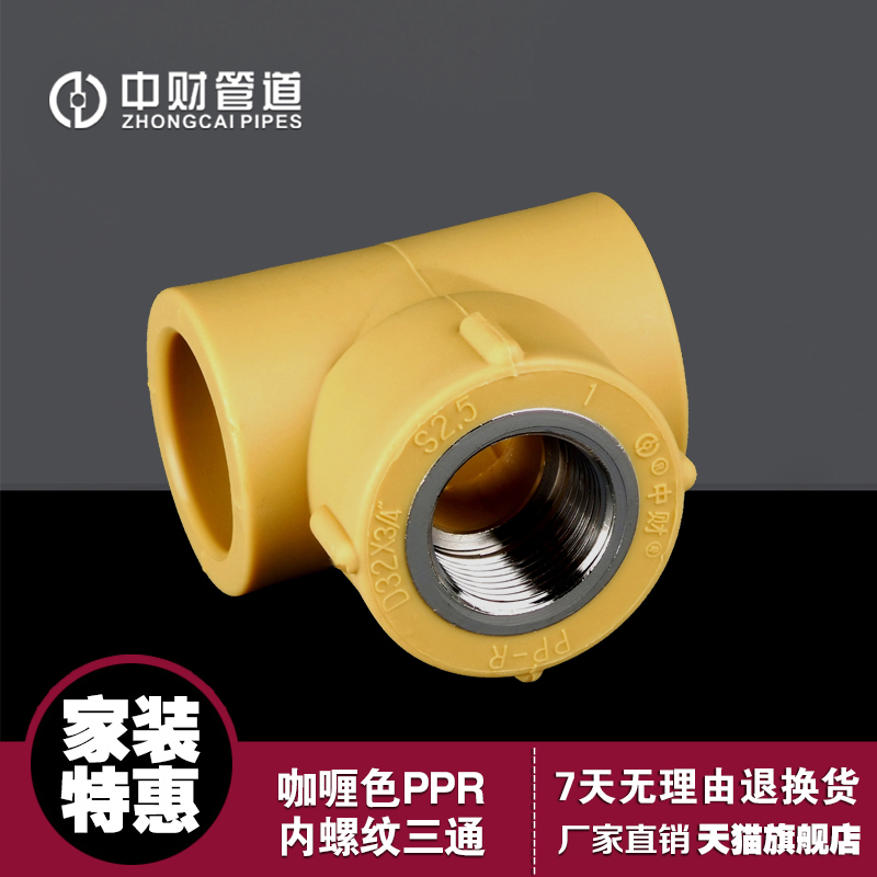 中财PPR咖喱色给水管材水管内螺纹三通阴螺纹三通 内丝三通