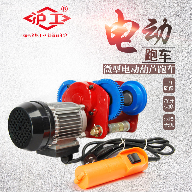 微型电动葫芦跑车0.5吨1T上海沪工牌微电跑车