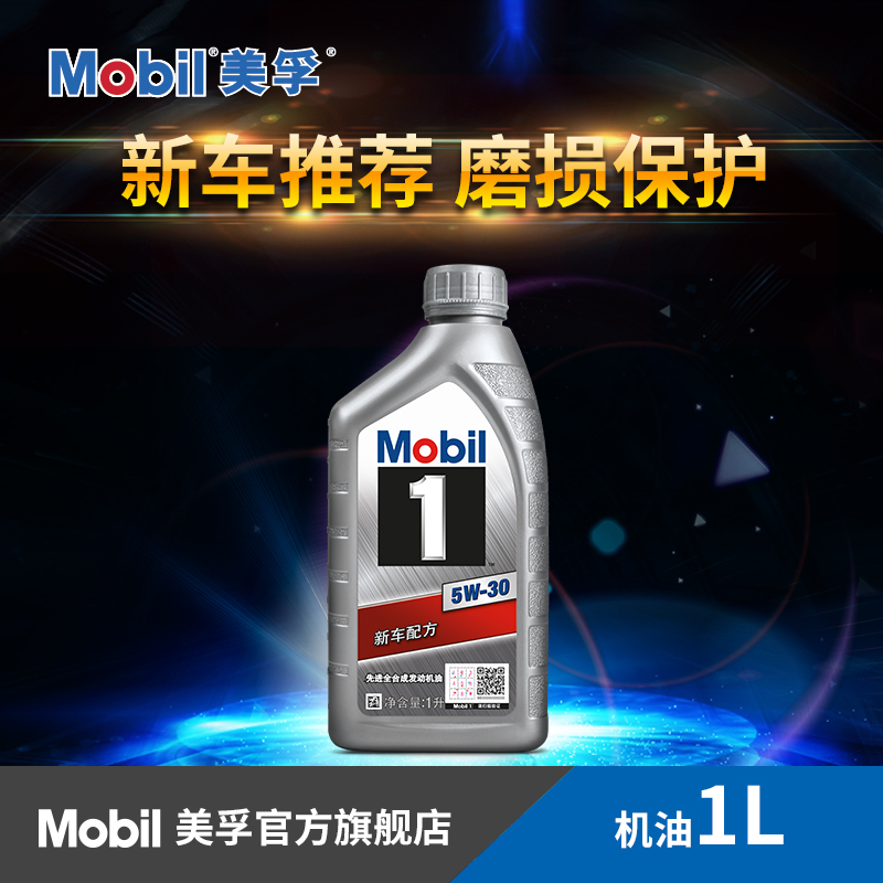 Mobil美孚1号汽车润滑油5W-30 1L 发动机机油美孚一号全合成机油