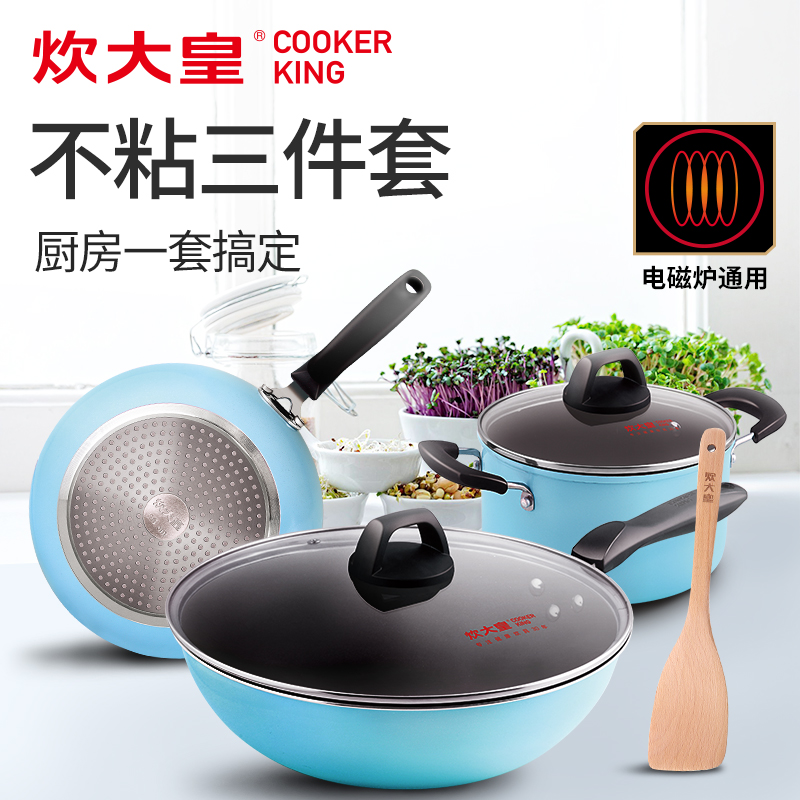 炊大皇锅具套装不粘锅少油烟全套厨具锅套装锅三件套炒锅汤锅煎锅