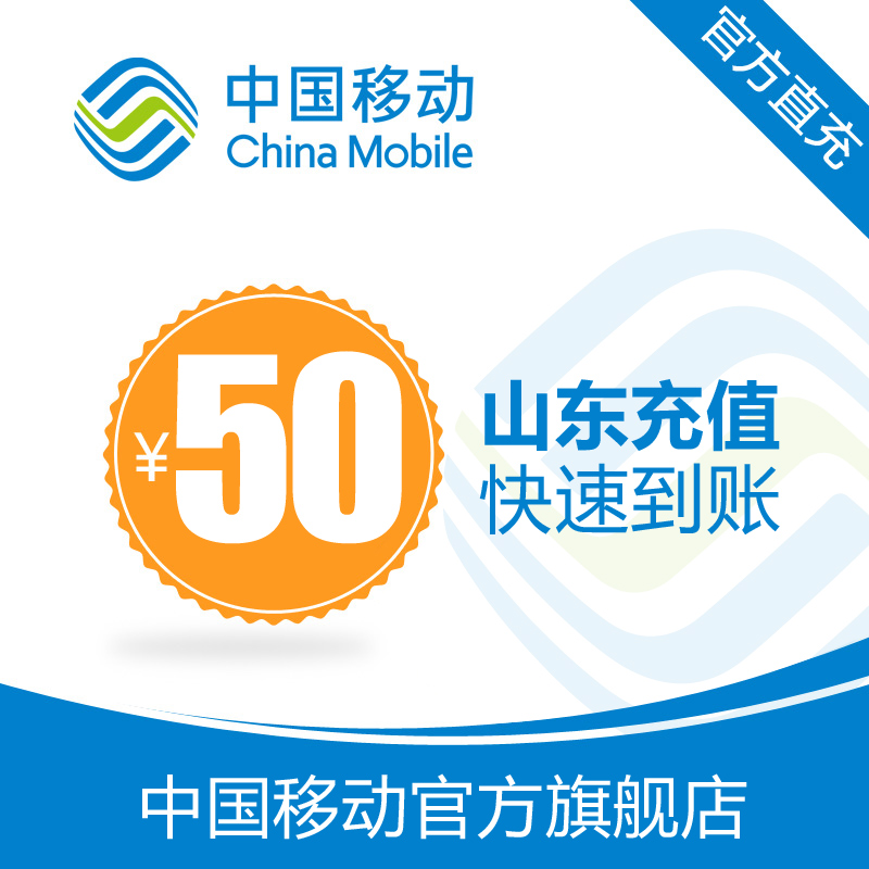 山东 移动手机话费充值50元快充直充24小时中国移动官方旗舰店