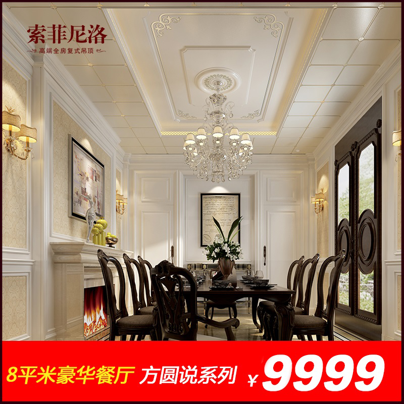 索菲尼洛复式集成吊顶豪华餐厅8㎡方圆说系列现代风格含配件安装