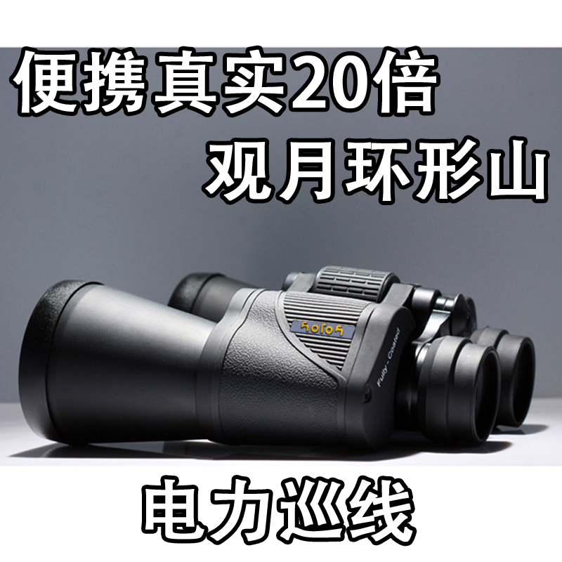 保罗双筒望远镜高清便携式 20倍20x50夜视特种兵打猎观月电力巡线
