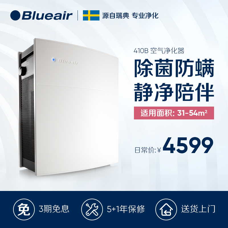 电器城 Blueair/布鲁雅尔 瑞典空气净化器410B 有效除PM2.5甲醛