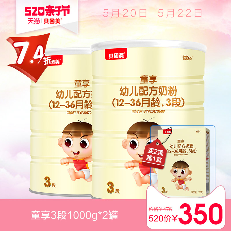 【拍3组送3盒】贝因美 童享幼儿配方奶粉3段1000g*2罐 原冠军宝贝