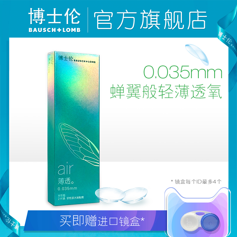 【送镜盒】博士伦官方旗舰店 air薄透半年抛近视隐形眼镜2片装