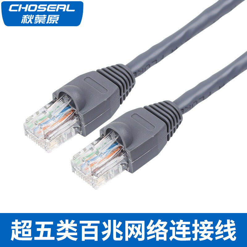 Choseal/秋叶原 非屏蔽超五类高速网线 QS5401 电脑网络宽带1-30m