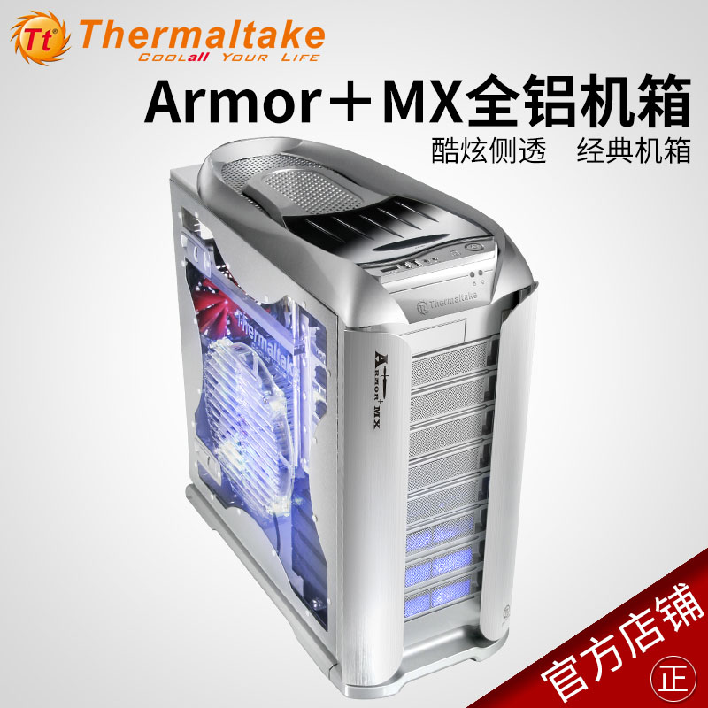 Tt机箱 经典机箱 Armor+ MX 全铝机箱 侧透 大风扇 支持全显卡