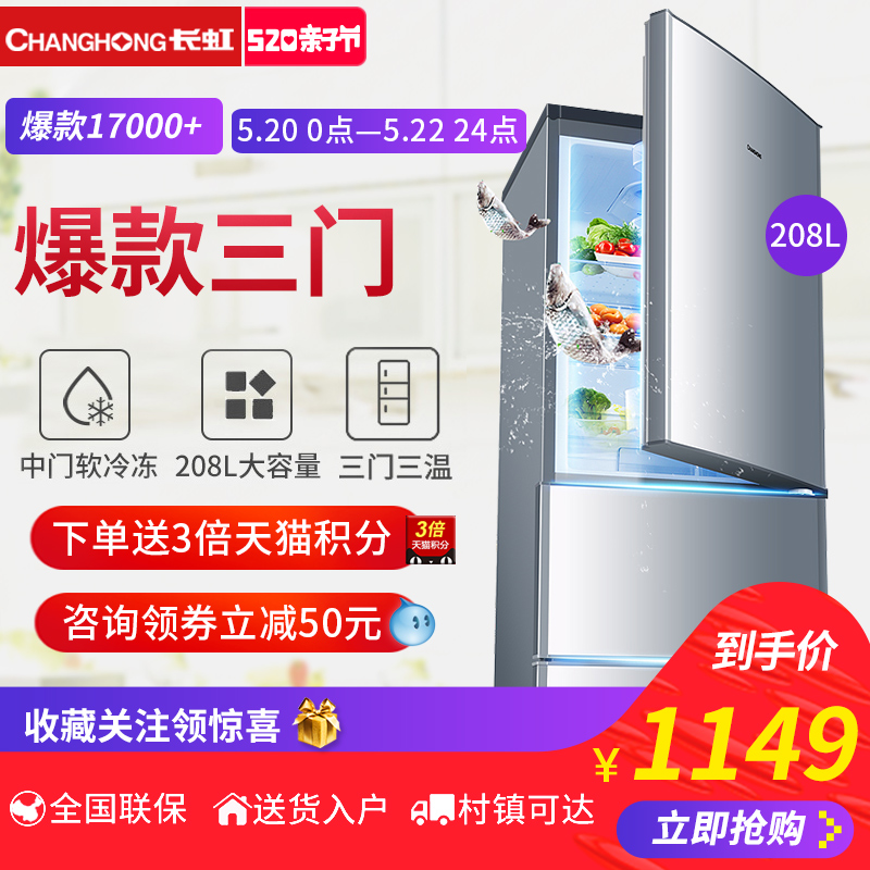 Changhong/长虹 BCD-208SCH三开门 节能冰箱 三门家用电冰箱 静音