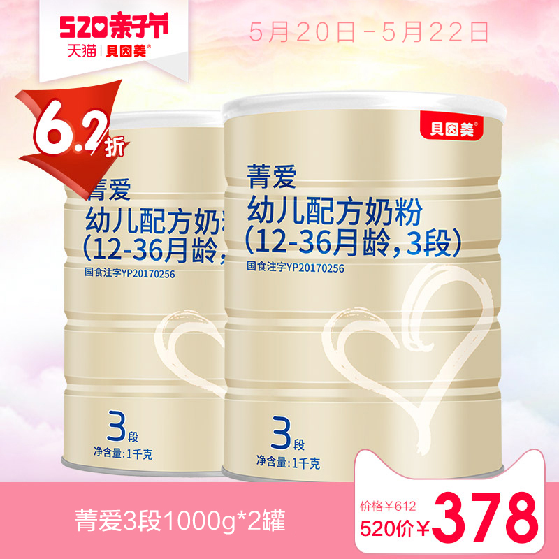 贝因美菁爱配方奶粉3段1000g*2罐装 婴儿宝宝牛奶粉三段原金装爱+
