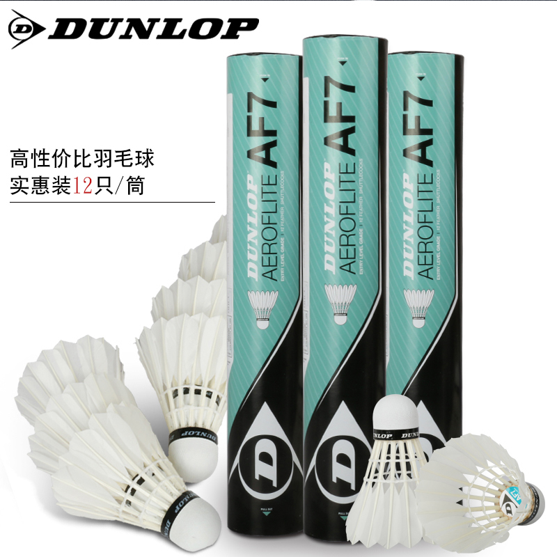 1筒包邮！英国DUNLOP官方正品羽毛球练习初学球稳定耐打鹅毛球AF7