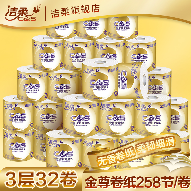洁柔纸巾金尊高品质卷纸3层258节*32卷 卷筒纸卫生纸