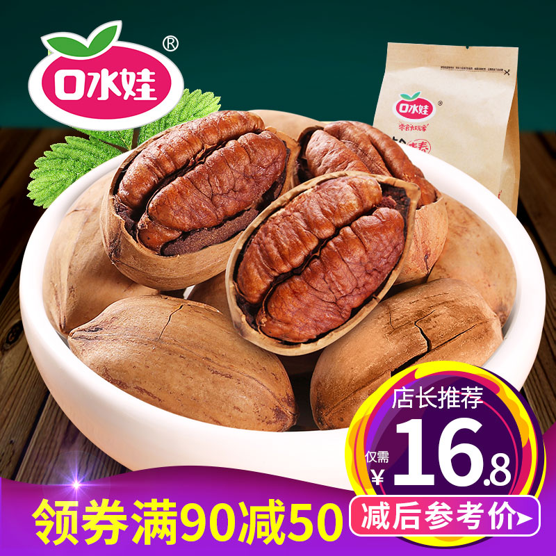 口水娃碧根果果奶油味坚果零食185g  特产山核桃长寿果