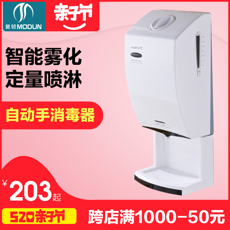 莫顿 全自动感应手消毒器 壁挂式消毒机 酒精喷雾式杀菌净手器