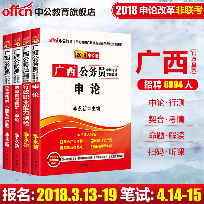 中公教育 广西公务员考试用书2018广西区考省考公务员教材 李永新申论行测题库真题试卷选调生乡镇招警 广西公务员考试用书2018版