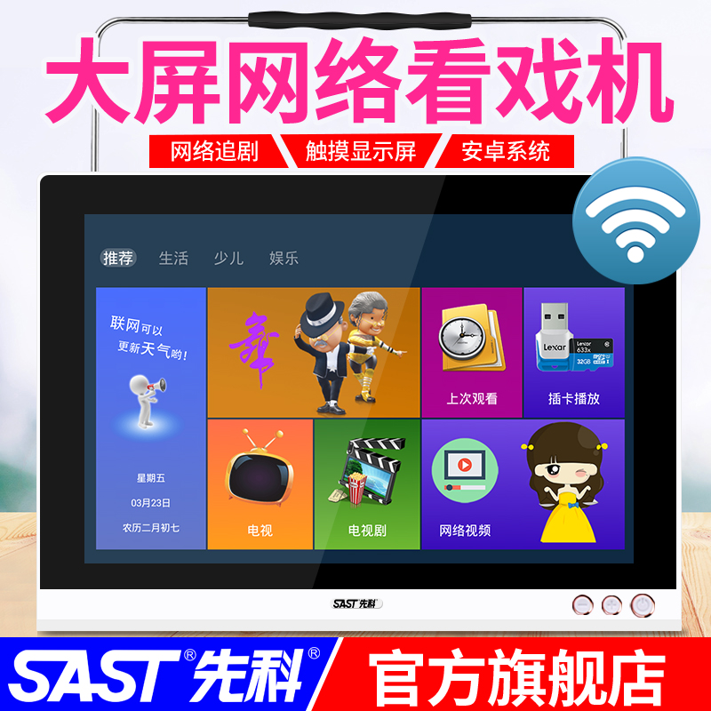 SAST/先科 S93看戏机唱戏视频播放广场舞智能平板网络小电视WiFi