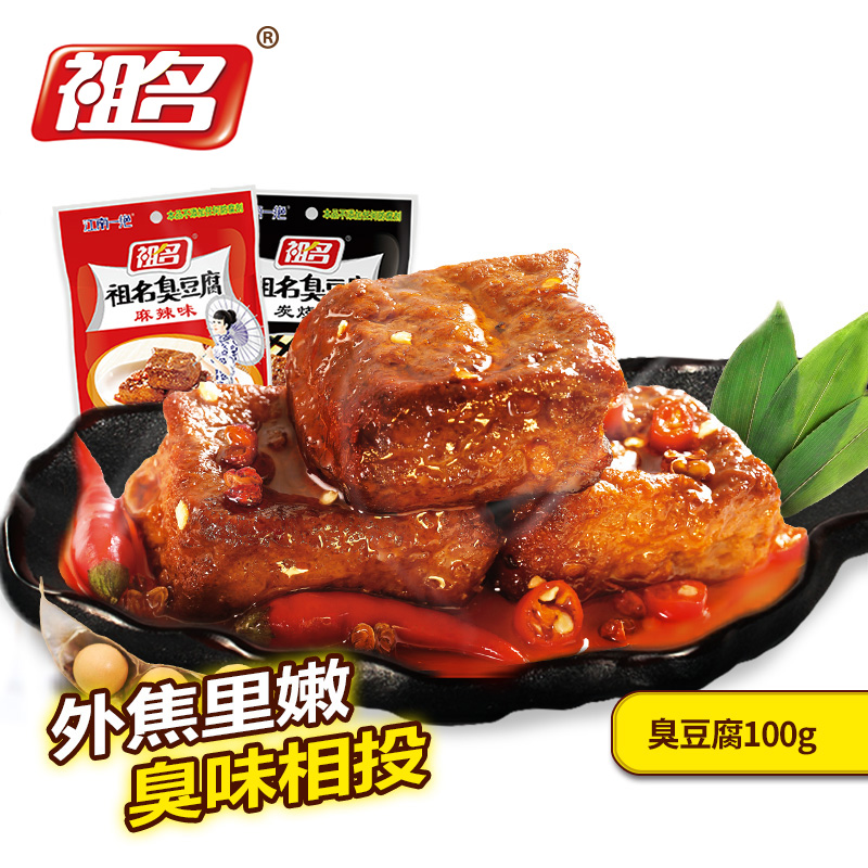 祖名臭豆腐100g 真空包装 江南特产休闲食品臭干子 零食小吃