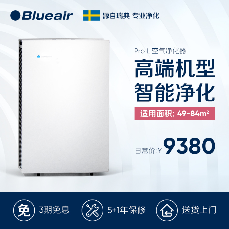 瑞典 Blueair/布鲁雅尔 Pro L 空气净化器 智能除PM2.5 甲醛雾霾