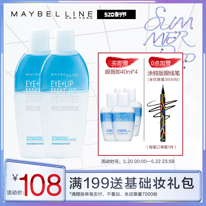 美宝莲眼唇卸妆液 眼唇卸妆水卸妆油  温和深层清洁150ml*2