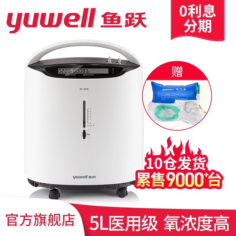 鱼跃制氧机医用级5L升吸氧器家用吸氧机老人孕妇氧气机家庭式小型