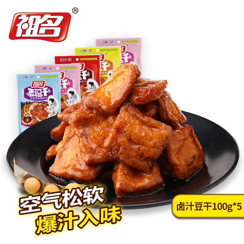 祖名卤汁逗干100g*5袋 豆腐干多口味散装零食500g 休闲豆干制品