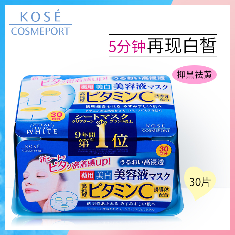 Kose高丝Clear Turn抽取式(VC美白)面膜30片每日妆前补水保湿日本
