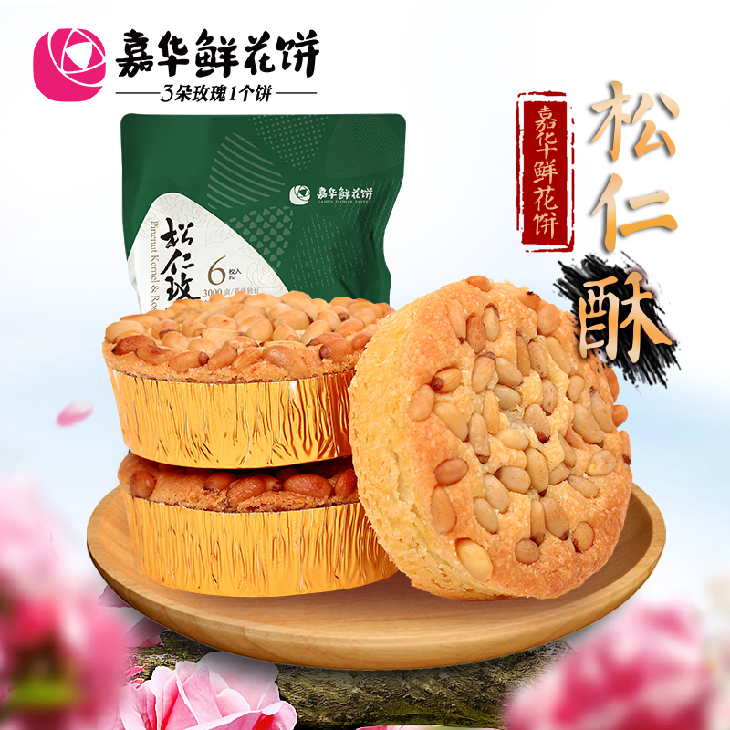 嘉华鲜花饼松仁玫瑰酥6枚礼袋云南特产零食小吃传统糕点玫瑰花饼
