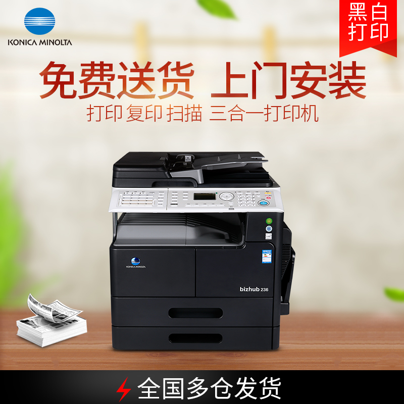 柯尼卡美能达236 黑白激光多功能一体机彩色扫描A4打印机A3复印机