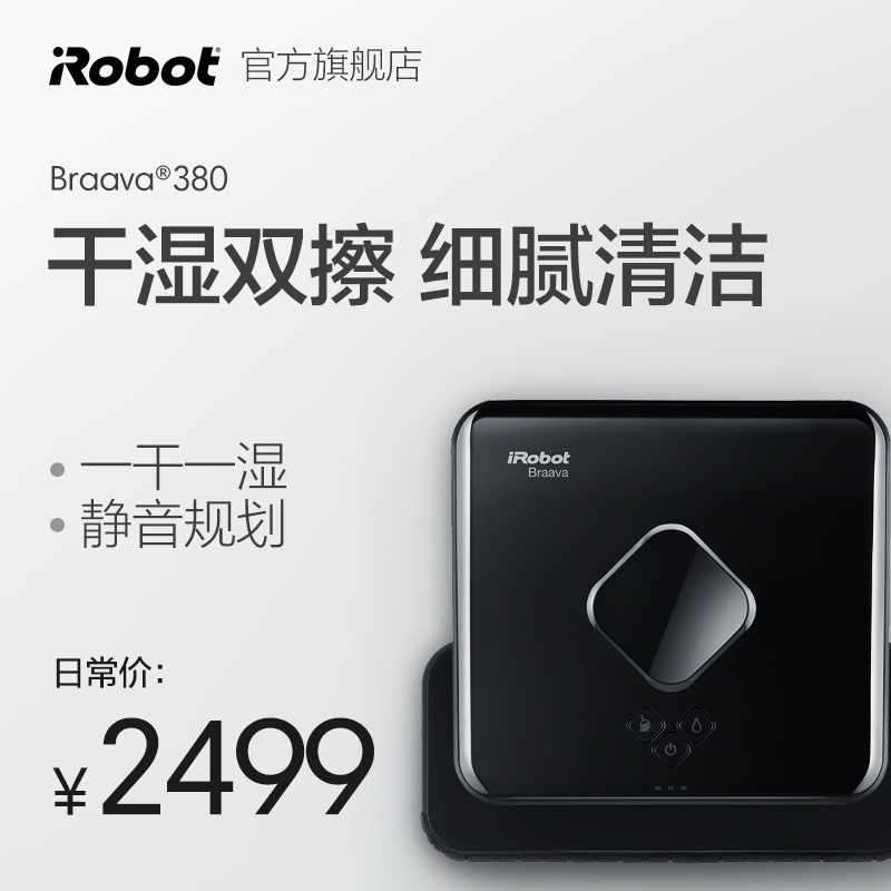 美国iRobot 380擦地拖地机器人清扫洗地机智能家用全自动静音清洁