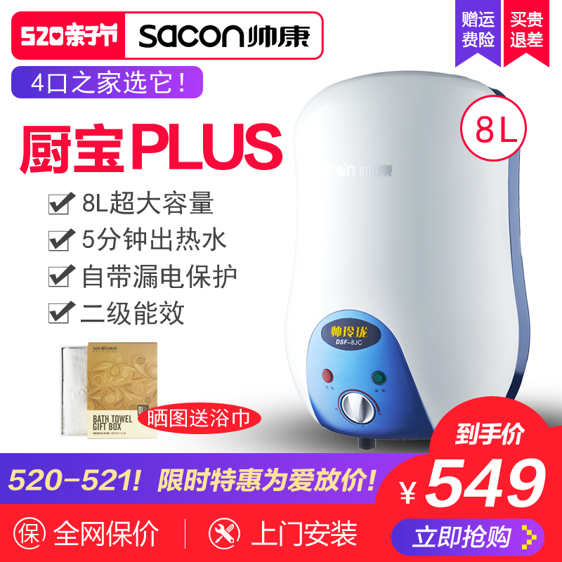 Sacon/帅康 DSF-8JC即速热储水式上下出水小厨宝8升厨房电热水器