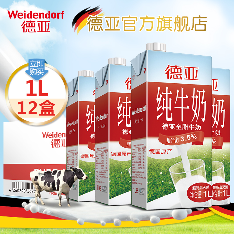 德亚德国原装进口牛奶全脂纯牛奶1L*12盒整箱装