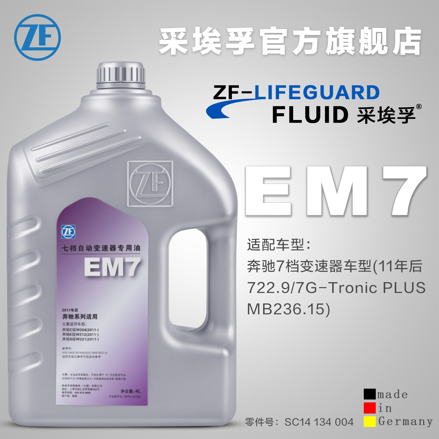 ZF采埃孚 7速自动变速箱专用波箱油 排挡液 奔驰系列 EM7 4L