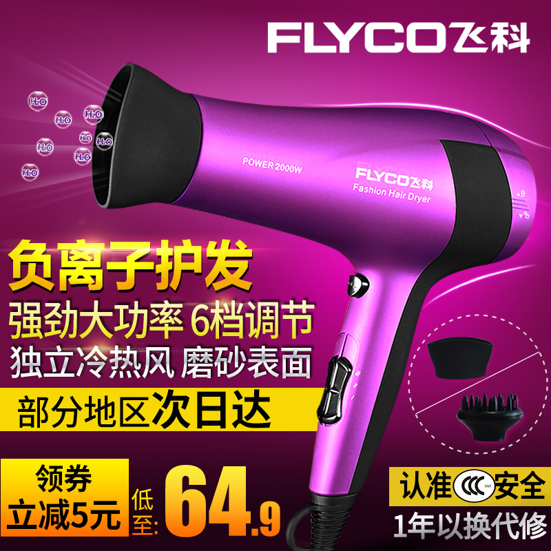 飞科电吹风机家用理发店大功率冷热风负离子不伤发学生迷你便携式