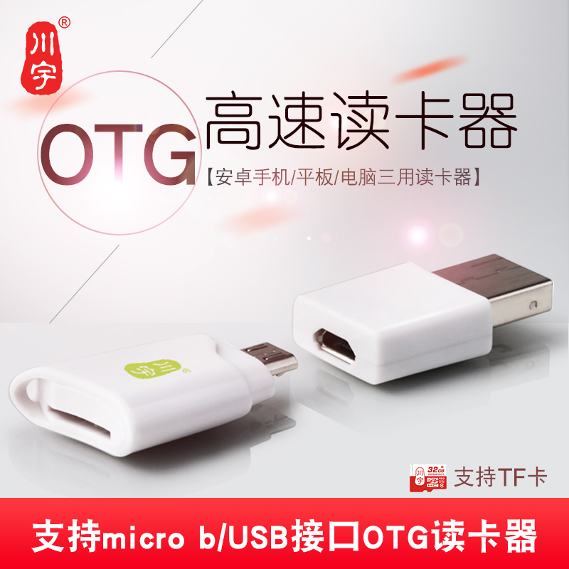 川宇手机otg读卡器安卓tf卡多功能USB车载迷你手机电脑两用读卡器