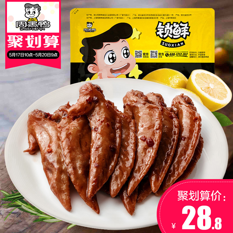 【周黑鸭旗舰店_锁鲜】气调盒装鸡翅尖280g 武汉特产食品零食小吃