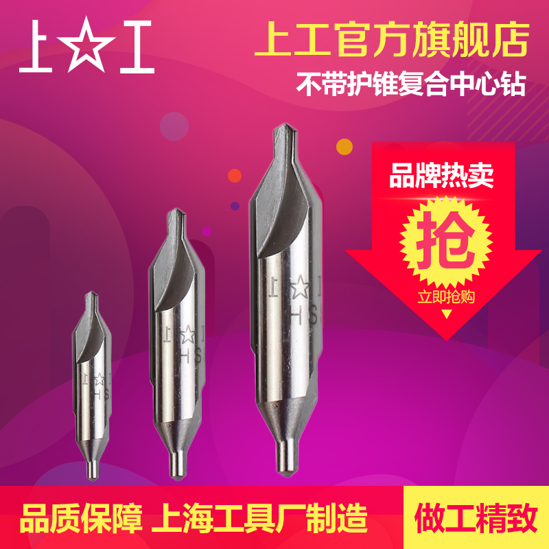 上工不带护锥复合中心钻 高速钢中心钻头 定点钻 172*1.0-6.0mm