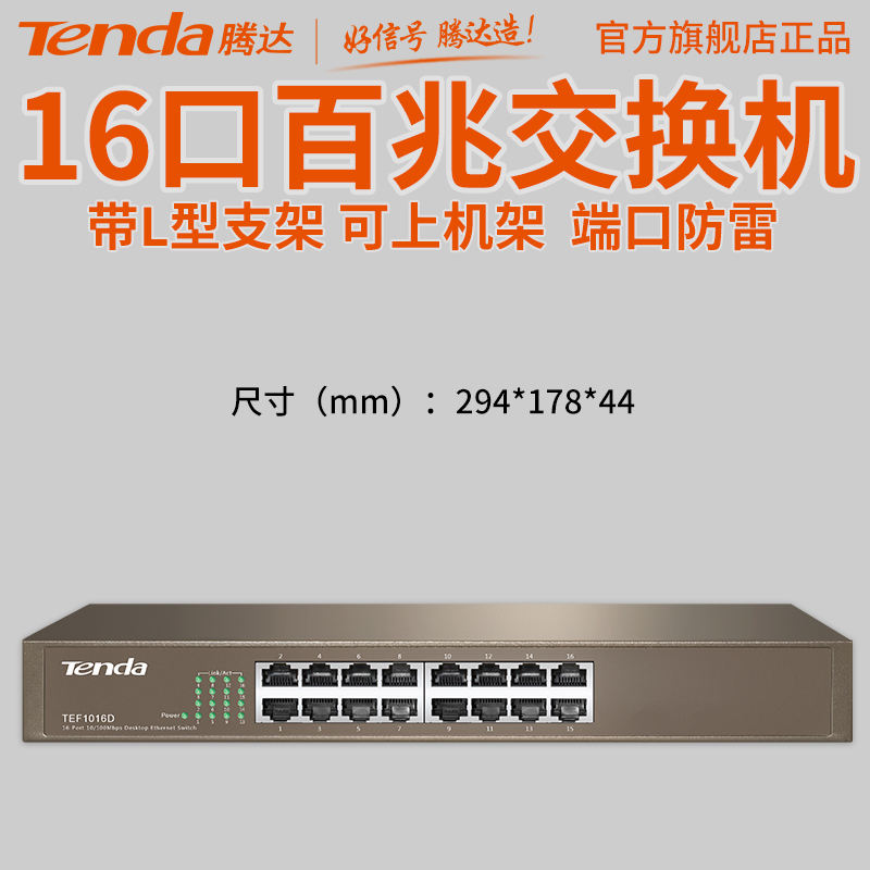 腾达16口百兆交换机企业级监控网络分线器 端口防雷 TEF1016D