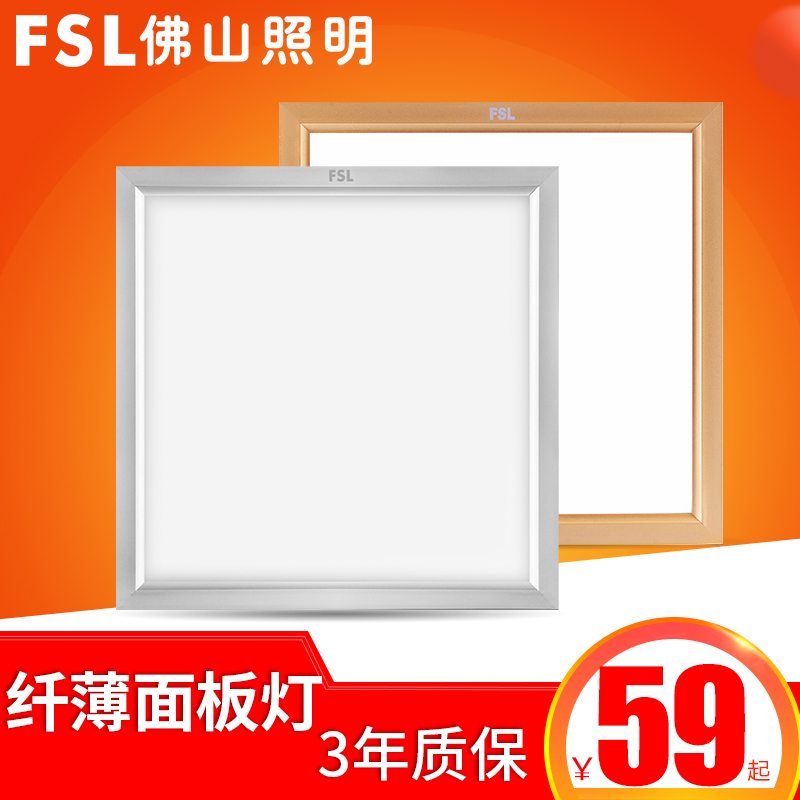 fsl佛山照明 集成吊顶灯led面板灯嵌入式厨房灯铝扣板厨卫平板灯